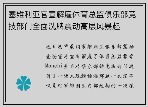 塞维利亚官宣解雇体育总监俱乐部竞技部门全面洗牌震动高层风暴起
