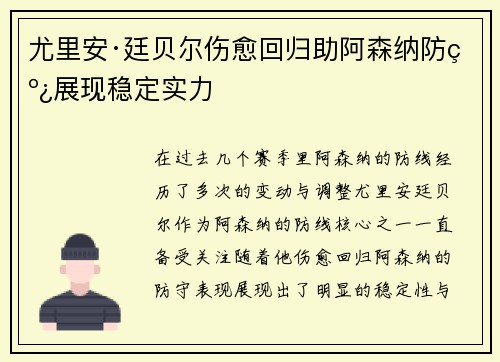 尤里安·廷贝尔伤愈回归助阿森纳防线展现稳定实力