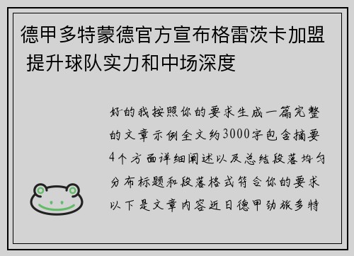 德甲多特蒙德官方宣布格雷茨卡加盟 提升球队实力和中场深度