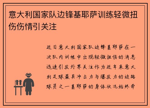 意大利国家队边锋基耶萨训练轻微扭伤伤情引关注