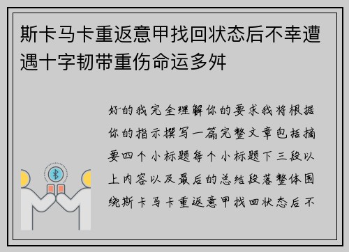 斯卡马卡重返意甲找回状态后不幸遭遇十字韧带重伤命运多舛
