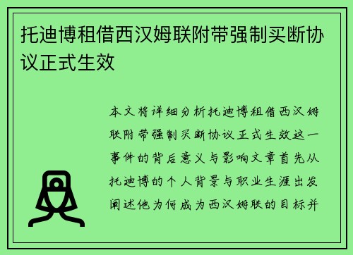 托迪博租借西汉姆联附带强制买断协议正式生效