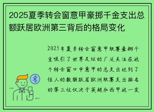 2025夏季转会窗意甲豪掷千金支出总额跃居欧洲第三背后的格局变化