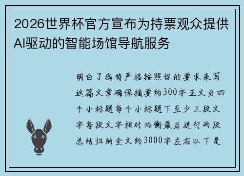 2026世界杯官方宣布为持票观众提供AI驱动的智能场馆导航服务