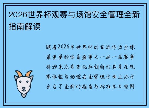 2026世界杯观赛与场馆安全管理全新指南解读