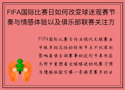 FIFA国际比赛日如何改变球迷观赛节奏与情感体验以及俱乐部联赛关注方式