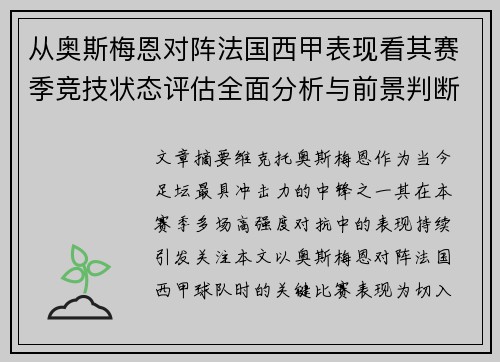 从奥斯梅恩对阵法国西甲表现看其赛季竞技状态评估全面分析与前景判断