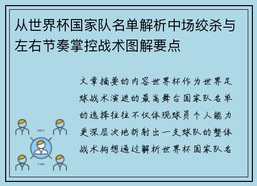 从世界杯国家队名单解析中场绞杀与左右节奏掌控战术图解要点
