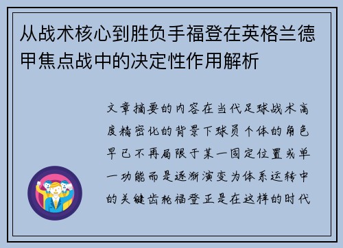 从战术核心到胜负手福登在英格兰德甲焦点战中的决定性作用解析