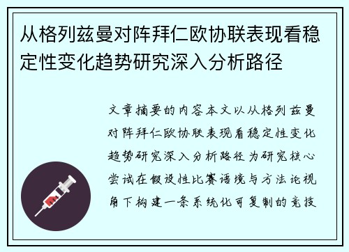 从格列兹曼对阵拜仁欧协联表现看稳定性变化趋势研究深入分析路径