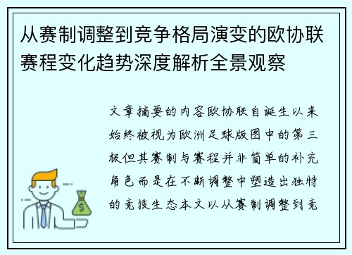 从赛制调整到竞争格局演变的欧协联赛程变化趋势深度解析全景观察 从赛制调整到竞争格局演变的欧协联赛程变化趋势深度解析全景观察
