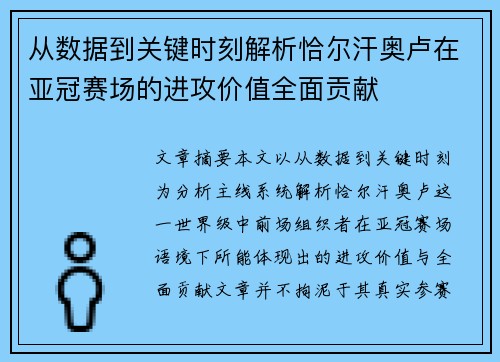 从数据到关键时刻解析恰尔汗奥卢在亚冠赛场的进攻价值全面贡献 从数据到关键时刻解析恰尔汗奥卢在亚冠赛场的进攻价值全面贡献