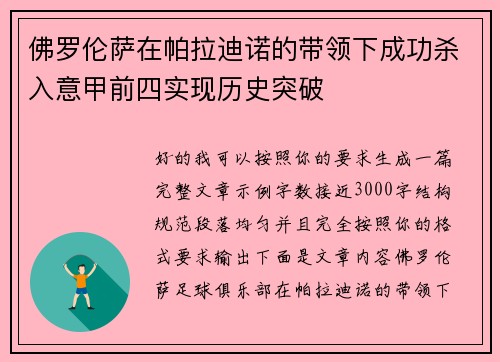 佛罗伦萨在帕拉迪诺的带领下成功杀入意甲前四实现历史突破 佛罗伦萨在帕拉迪诺的带领下成功杀入意甲前四实现历史突破
