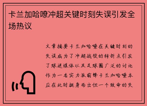 卡兰加哈嘹冲超关键时刻失误引发全场热议