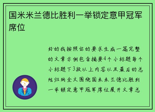 国米米兰德比胜利一举锁定意甲冠军席位