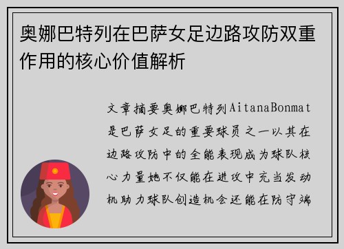 奥娜巴特列在巴萨女足边路攻防双重作用的核心价值解析