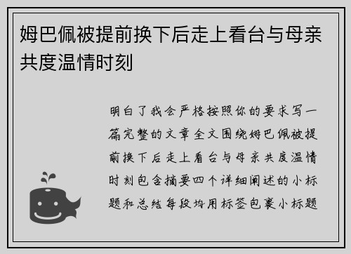姆巴佩被提前换下后走上看台与母亲共度温情时刻