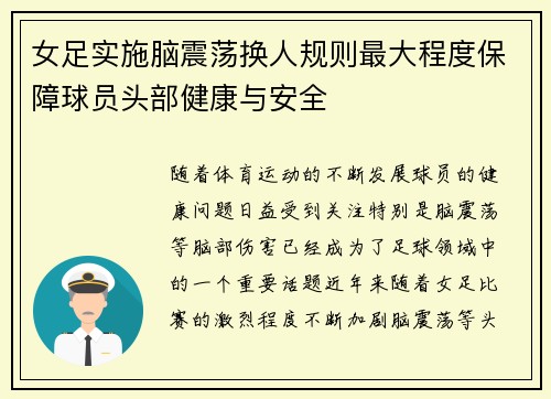 女足实施脑震荡换人规则最大程度保障球员头部健康与安全