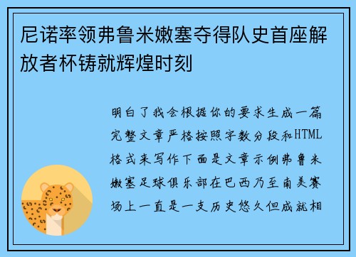 尼诺率领弗鲁米嫩塞夺得队史首座解放者杯铸就辉煌时刻
