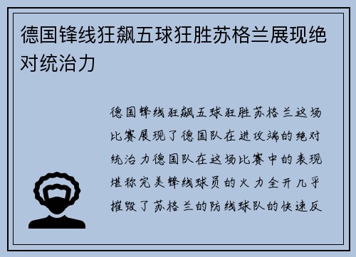 德国锋线狂飙五球狂胜苏格兰展现绝对统治力 德国锋线狂飙五球狂胜苏格兰展现绝对统治力