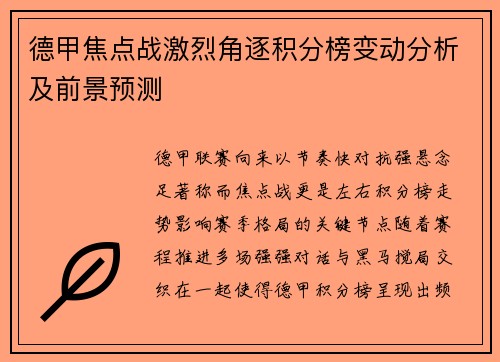 德甲焦点战激烈角逐积分榜变动分析及前景预测 德甲焦点战激烈角逐积分榜变动分析及前景预测