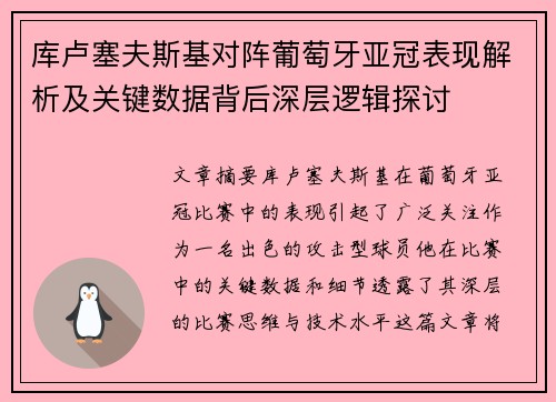 库卢塞夫斯基对阵葡萄牙亚冠表现解析及关键数据背后深层逻辑探讨