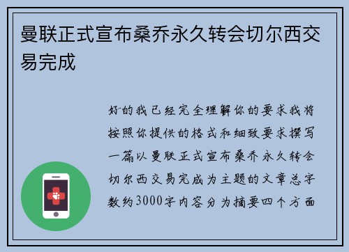 曼联正式宣布桑乔永久转会切尔西交易完成