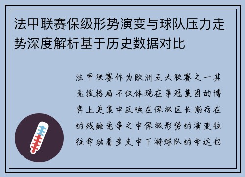 法甲联赛保级形势演变与球队压力走势深度解析基于历史数据对比