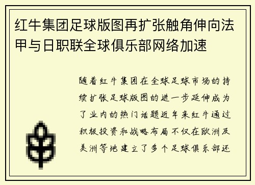 红牛集团足球版图再扩张触角伸向法甲与日职联全球俱乐部网络加速