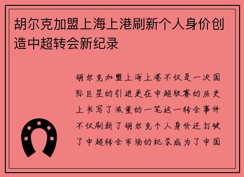 胡尔克加盟上海上港刷新个人身价创造中超转会新纪录