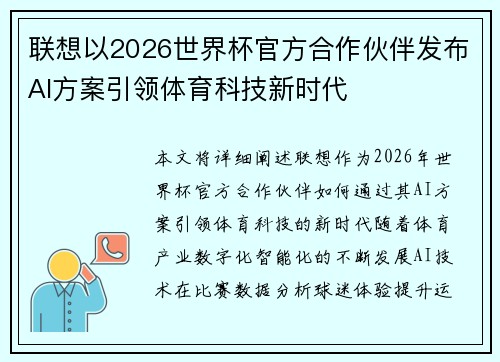 联想以2026世界杯官方合作伙伴发布AI方案引领体育科技新时代