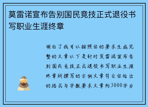莫雷诺宣布告别国民竞技正式退役书写职业生涯终章