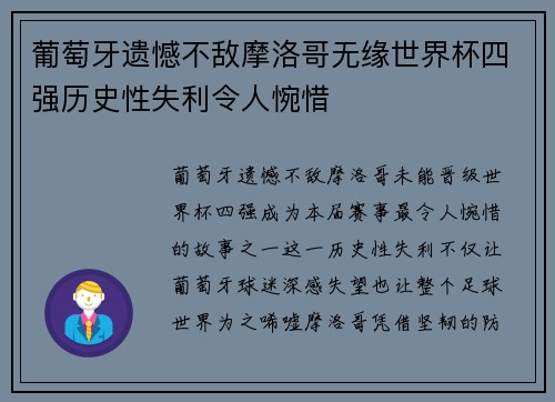 葡萄牙遗憾不敌摩洛哥无缘世界杯四强历史性失利令人惋惜