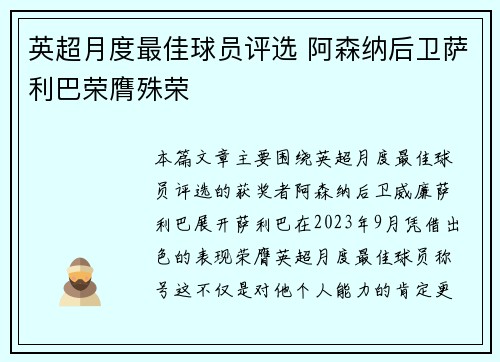 英超月度最佳球员评选 阿森纳后卫萨利巴荣膺殊荣