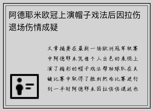 阿德耶米欧冠上演帽子戏法后因拉伤退场伤情成疑
