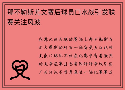 那不勒斯尤文赛后球员口水战引发联赛关注风波 那不勒斯尤文赛后球员口水战引发联赛关注风波