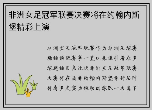 非洲女足冠军联赛决赛将在约翰内斯堡精彩上演