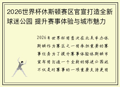 2026世界杯休斯顿赛区官宣打造全新球迷公园 提升赛事体验与城市魅力