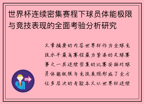 世界杯连续密集赛程下球员体能极限与竞技表现的全面考验分析研究 世界杯连续密集赛程下球员体能极限与竞技表现的全面考验分析研究