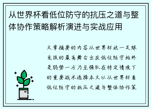 从世界杯看低位防守的抗压之道与整体协作策略解析演进与实战应用