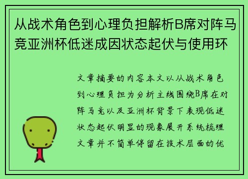 从战术角色到心理负担解析B席对阵马竞亚洲杯低迷成因状态起伏与使用环境的多重影响