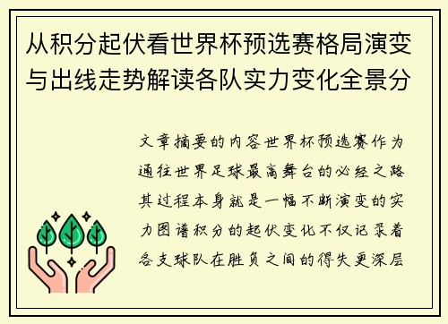 从积分起伏看世界杯预选赛格局演变与出线走势解读各队实力变化全景分析
