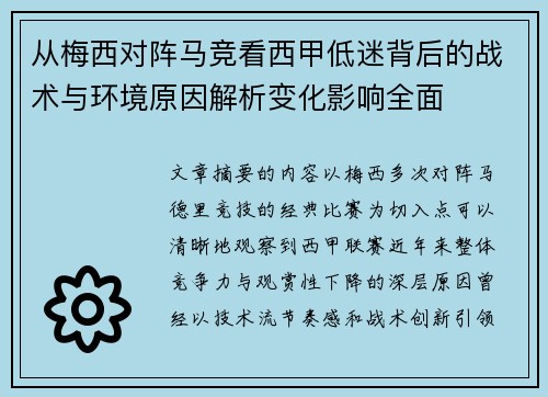 从梅西对阵马竞看西甲低迷背后的战术与环境原因解析变化影响全面