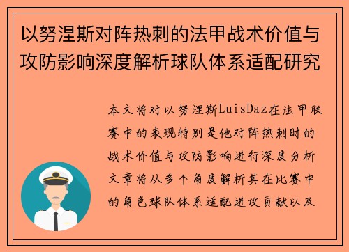 以努涅斯对阵热刺的法甲战术价值与攻防影响深度解析球队体系适配研究