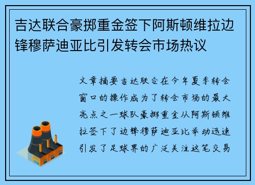 吉达联合豪掷重金签下阿斯顿维拉边锋穆萨迪亚比引发转会市场热议