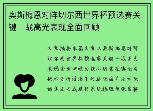 奥斯梅恩对阵切尔西世界杯预选赛关键一战高光表现全面回顾