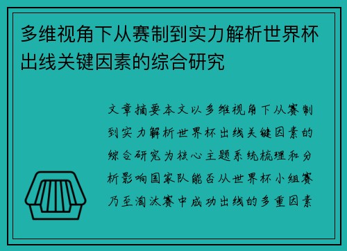多维视角下从赛制到实力解析世界杯出线关键因素的综合研究