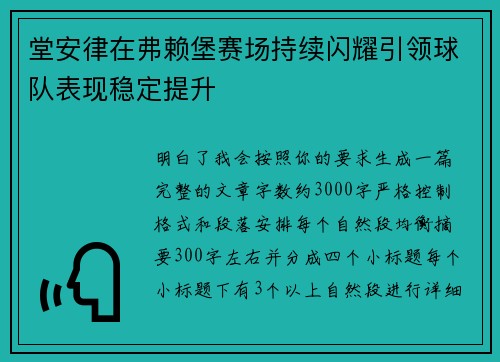 堂安律在弗赖堡赛场持续闪耀引领球队表现稳定提升