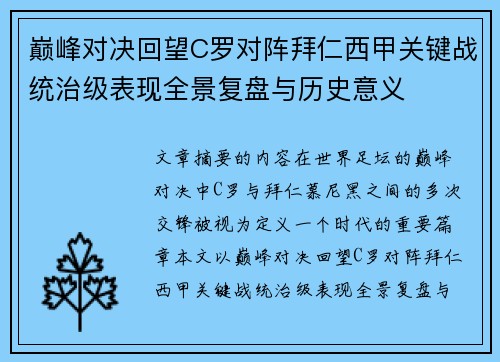 巅峰对决回望C罗对阵拜仁西甲关键战统治级表现全景复盘与历史意义