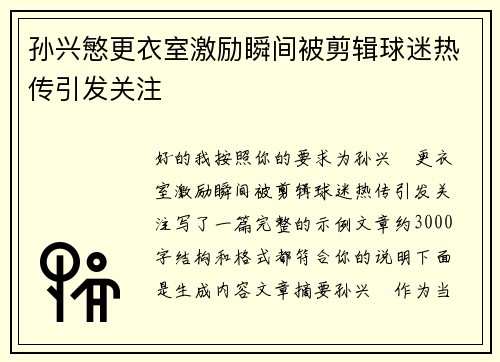 孙兴慜更衣室激励瞬间被剪辑球迷热传引发关注